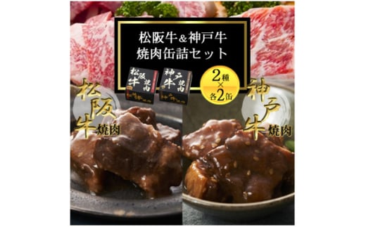 《4缶》焼肉缶詰 松阪牛&神戸牛セット 長期保存で備蓄に便利【1591153】 1986060 - 大阪府富田林市