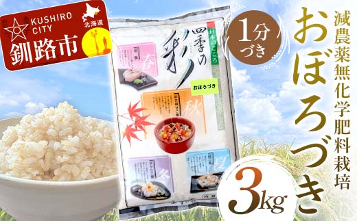 【5月発送】 減農薬9割減 ・ 化学肥料不使用おぼろづき 3kg 1分づき 北海道産 米 コメ こめ お米 白米 玄米 F4F-7531 1986242 - 北海道釧路市