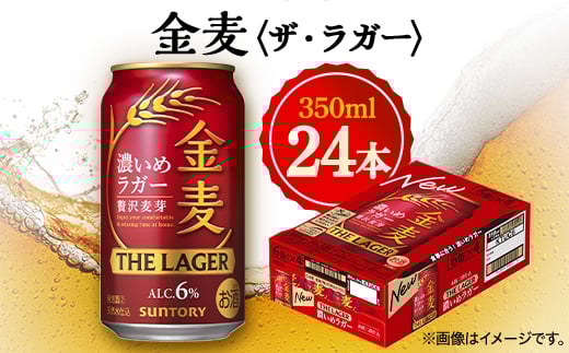 サントリー金麦〈ザ・ラガー〉　350ml×24本【1393317】 813722 - 群馬県館林市