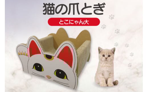 猫の爪とぎベッド とこにゃん(大) 967138 - 愛知県常滑市