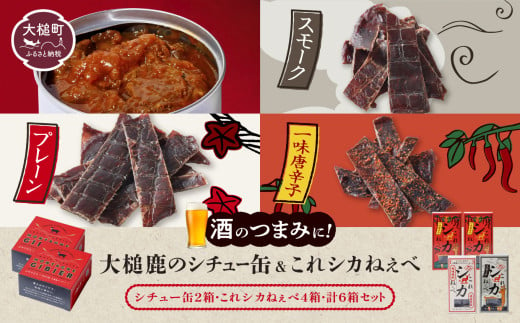 大槌鹿のコク旨シチュー缶詰 2個 &鹿肉ジビエジャーキー「これシカねぇべ」(プレーン1個、スモーク味1個、一味唐辛子味2個) ジビエ 鹿肉 MOMIJI ジャーキー おやつ おつまみ