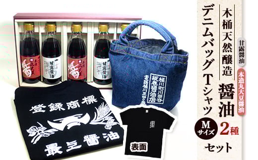 木桶天然醸造醤油　360ml　Tシャツ Мサイズ　デニムバッグ　セット【1441053】 1074472 - 埼玉県桶川市