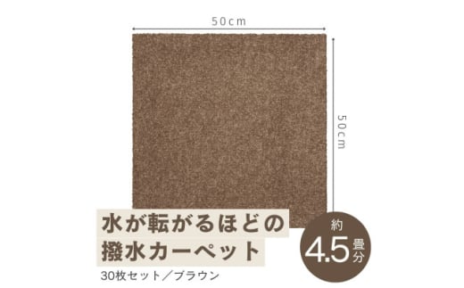水が転がる程の撥水性!撥水ペットマット「UKU」30枚セット ブラウン＜複数個口で配送＞【4064410】 1984061 - 大阪府和泉市