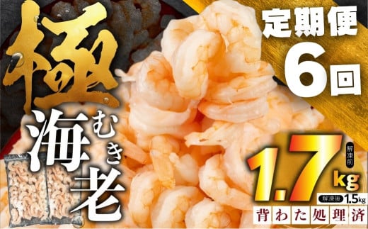 【6回定期便】極 むき海老 大粒 1.7kg むきえび 高級 特選 大型 大サイズ 正味量 1.5kg 下処理済み 背わたなし バラ凍結 海鮮 えび 背ワタ処理済み 時短 簡単調理 冷凍 定期 海鮮 