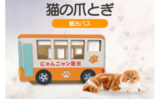 猫の爪とぎ　観光バス