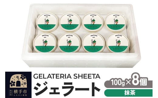 ジェラート 抹茶 約100g×8個 1984016 - 秋田県横手市