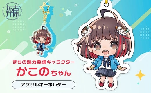 イラストレーター「いとうのいぢ」先生書き下ろし 加古川市PRキャラクターかこのちゃんグッズ【アクリルキーホルダー】《 かこのちゃん いとうのいぢ 加古川 PR キャラクター ご当地 グッズ 》【2400N15205】