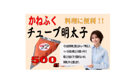 かねふく チューブ明太子 500g(大牟田市)【1522476】 1504834 - 福岡県大牟田市