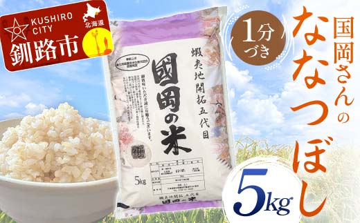 【通常発送】国岡さんのななつぼし 5kg 1分づき 北海道産 米 コメ こめ お米 玄米 決済から7日前後 F4F-9110