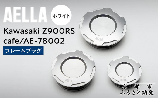 【AELLA】Kawasaki Z900RS /cafe｜フレームプラグ AE-78002 【カラー：ホワイト】［ 京都 バイク カスタム パーツ 人気 おすすめ ツーリング ライダー バイカー メーカー ギア カワサキ お取り寄せ 通販 ふるさと納税 ］ 1915438 - 京都府京都市