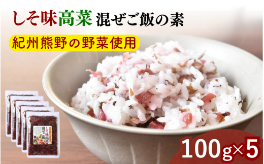 しそ味 高菜混ぜご飯の素 100g×5袋セット / しそ 紫蘇 高菜漬け 田辺市 ウコン不使用 漬物 つけもの 健康 和歌山 醤油 野菜 おつまみ【kms023】 1998973 - 和歌山県田辺市