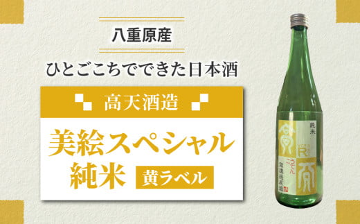 日本酒 高天酒造「美絵スペシャル 黄ラベル」純米 1984191 - 長野県東御市