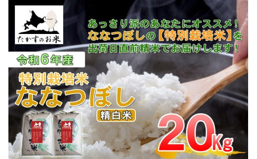 A282　【 令和6年産 】 ななつぼし （ 精 白米 ） 北海道 米 定番の品種 10㎏×2袋 20㎏  北海道 鷹栖町 たかすのお米 米 コメ こめ ご飯 白米 お米 ななつぼし コメ 白米 1983948 - 北海道鷹栖町