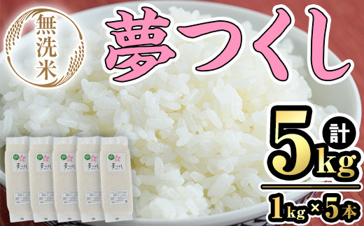 無洗米・真空パック「夢つくし」(5kg・1kg×5本) お米 白米 5キロ ごはん ご飯 常温 常温保存 小分け【ksg1567】【朝ごはん本舗】 1714318 - 福岡県春日市