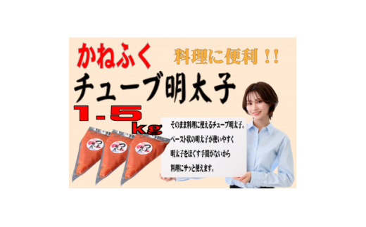 かねふく チューブ明太子 1.5kg(500g×3)(大牟田市)【1522480】 1504835 - 福岡県大牟田市