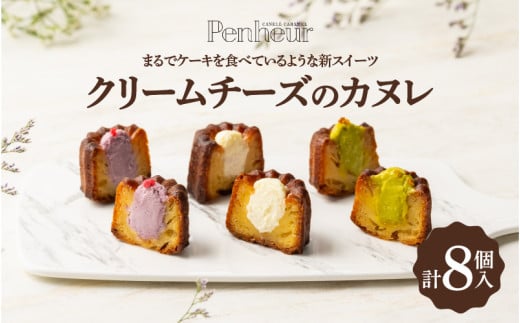 【Penheur】 クリームチーズのカヌレ8個入