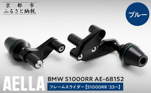 [AELLA]BMW S1000RR|フレームスライダー((S1000RR '23〜) AE-68152 [カラー:ブルー][ 京都 バイク カスタム パーツ 人気 おすすめ ツーリング ライダー バイカー メーカー ギア BMW お取り寄せ 通販 ふるさと納税 ]