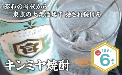 酎ハイを上質にする下町の名脇役。キンミヤ焼酎 キンミヤパック25度 1.8L×6本 焼酎 焼ちゅう 上質 美味しい おいしい 有名 本格 お湯割り 水割り 炭酸割り レモンサワー チューハイ ハイボール ロック 紙パック 25度 宅飲み 家飲み 1.8L 6本セット