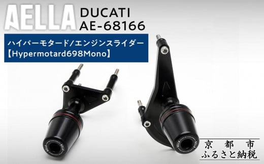 [AELLA]DUCATI ハイパーモタード|エンジンスライダー (Hypermotard698Mono) AE-68166 [ 京都 バイク カスタム パーツ 人気 おすすめ ツーリング ライダー バイカー メーカー ギア ドゥカティ お取り寄せ 通販 ふるさと納税 ]