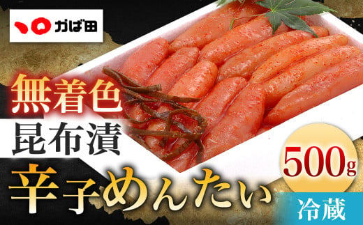 かば田 無着色昆布漬辛子めんたい（500g