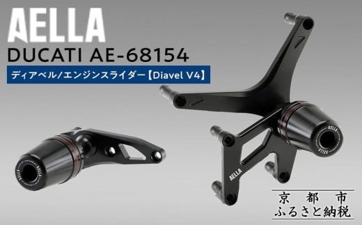 [AELLA]DUCATI ディアベル|エンジンスライダー (Diavel V4) AE-68154 [ 京都 バイク カスタム パーツ 人気 おすすめ ツーリング ライダー バイカー メーカー ギア ドゥカティ お取り寄せ 通販 ふるさと納税 ]