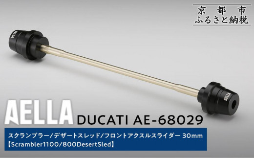 [AELLA]DUCATI スクランブラー/デザートスレッド|フロントアクスルスライダー 30mm (Scrambler1100/ 800DesertSled) AE-68029[ 京都 バイク カスタム パーツ 人気 おすすめ ツーリング ライダー バイカー メーカー ギア ドゥカティ お取り寄せ 通販 ふるさと納税 ]