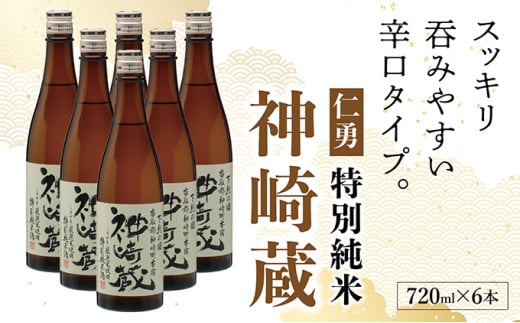 仁勇　特別純米　神崎蔵　720ml×６[012-a011] 1486022 - 千葉県神崎町
