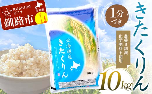 【3月発送】 農薬9割減 ・ 化学肥料不使用きたくりん 1kg 1分づき 北海道産 米 コメ こめ お米 白米 玄米 F4F-7633 1990913 - 北海道釧路市