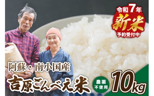 【予約受付】令和７年産・新米 ごんべえ米 １０kg 令和7年産 白米 玄米 精米 米 お米 玄米対応可能 ご飯 ごはん 無農薬 農薬不使用 産地直送 熊本 南小国 送料無料 825157 - 熊本県南小国町