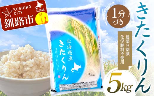 【5月発送】 農薬9割減 ・ 化学肥料不使用きたくりん 5㎏ 1分づき 北海道産 米 コメ こめ お米 白米 玄米 F4F-7661 1990943 - 北海道釧路市