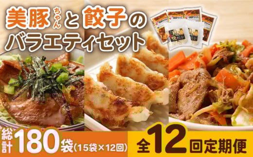 【全12回定期便】美豚ちゃんと餃子のバラエティセット おかず 簡単 レトルト （3種×5袋 計15袋詰合せ）【長崎フードサービス】 [PEL030] 冷凍 餃子 中華 ぎょうざ ギョウザ 簡単 調理 豚肉 豚 レトルト パック 小分け 国産 焼肉 加工 肉 おかず 297537 - 長崎県五島市