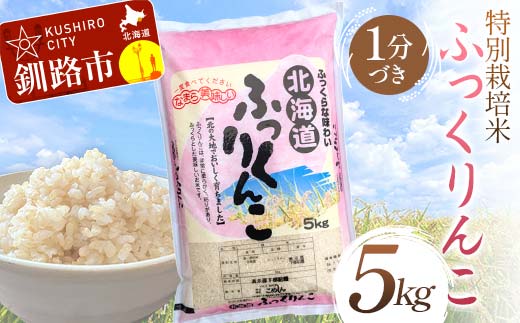 【3月発送】特別栽培米ふっくりんこ 5kg 1分づき 北海道産 米 コメ こめ お米 白米 玄米 F4F-7191 1988882 - 北海道釧路市