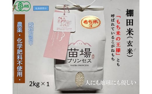 魚沼産こがねもち　玄米2kg　有機ＪＡＳ認証米（転換期間中）