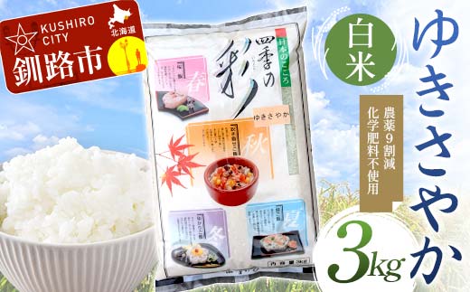 【9月発送】 農薬9割減 ・ 化学肥料不使用ゆきさやか 3kg 白米 北海道産 米 コメ こめ お米 白米 玄米 F4F-7626