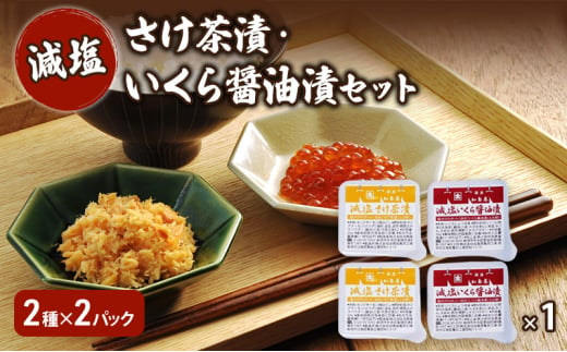 加島屋 減塩 さけ茶漬・いくら醤油漬セット  さけ茶漬 いくら 醤油漬 魚介 加工品 おつまみ ごはんのお供 キングサーモン焼きほぐし フレーク 瓶詰 新潟