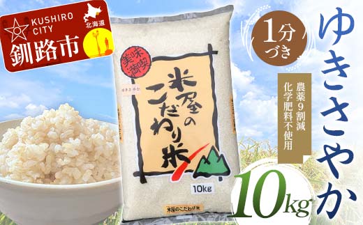 【5月発送】 農薬9割減 ・ 化学肥料不使用ゆきさやか 10kg 1分づき 北海道産 米 コメ こめ お米 白米 玄米 F4F-7557 1991042 - 北海道釧路市