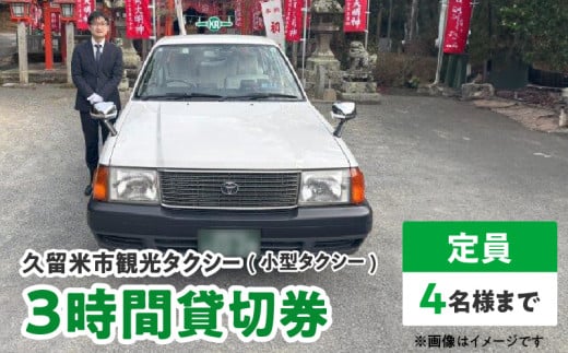 「久留米市」観光タクシー小型3時間貸切券【久留米タクシー株式会社】_久留米市 観光タクシー 小型 ３時間 貸切券 4名様まで 移動 サポート まち 自然 グルメ ご希望の観光名所等へご案内 ラーメン 焼き鳥 グルメスポット巡り 観光 寺社めぐり 久留米絣 籃胎漆器 案内 アクセス 便利 久留米タクシー株式会社 福岡県 送料無料_Rd017 336399 - 福岡県久留米市