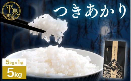 ≪令和7年度新米予約≫ 平泉町産つきあかり 5kg 精米 白米 お米 こめ 岩手 岩手県 平泉町産 お米 白米 精米 ご飯 ブランド米 令和7年産 産地直送 送料無料 コメ こめ おこめ 2025年 岩手県 送料無料 北上川