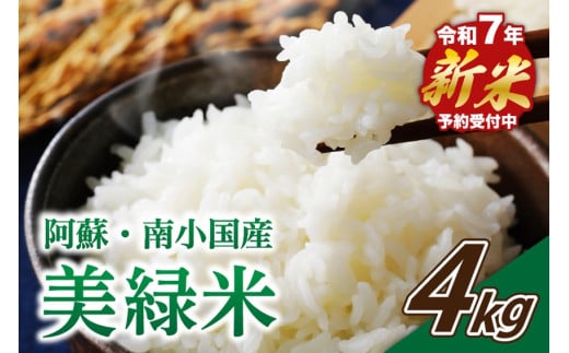 【予約受付】令和７年産・新米 美緑米 ４kg 令和7年産 南小国産 新米 米 白米 精米 あきげしき ご飯 ごはん お米 2kg 2袋 産地直送 熊本 阿蘇 南小国町 送料無料 1180333 - 熊本県南小国町