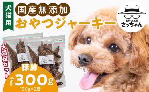 【総量300g】犬猫用 国産無添加おやつジャーキー 豚肺（肉）