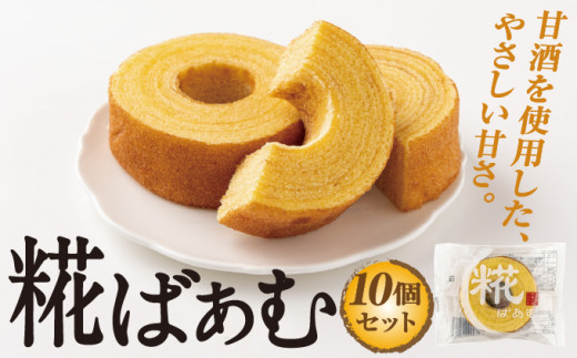 神崎町産甘酒使用・しっとり優しい甘さの「糀ばあむ（10個）」（神崎町発酵スイーツ・フードコレクション「バームクーヘン」）【お菓子 洋菓子 バームクーヘン 甘酒 デザート おやつ 糀 麹 発酵 発酵食品 】[010-a072]
