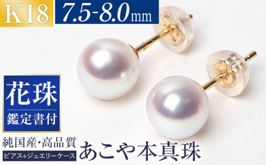 花珠 あこや真珠 7.5-8.0mm 鑑定書付 ピアス 18金 K18 パール ジュエリー アクセサリー