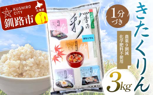 【5月発送】 農薬9割減 ・ 化学肥料不使用きたくりん 3kg 1分づき 北海道産 米 コメ こめ お米 白米 玄米 F4F-7687 1990971 - 北海道釧路市