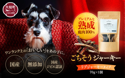 【愛犬用鹿肉ジャーキー】オイシクテ 無添加（国産鹿を贅沢に熟成）リブジャーキー 70g 岩手県産鹿肉100% 犬 いぬ おやつ ジャーキー アバラ 骨 肋骨 鹿肉 ベニソン しつけ ご褒美 ジビエ 高たんぱく 低脂質 ヘルシー ダイエット ペットフード ドッグフード グレインフリー 1714325 - 岩手県大槌町