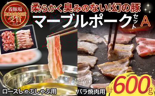 マーブルポークセットA(300g×2) 国産 豚肉 ポーク 焼肉 焼き肉 しゃぶしゃぶしゃぶしゃぶ用 バラ肉 マーブルポーク 366922 - 鳥取県倉吉市