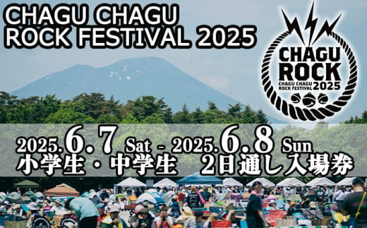 【2025年6月7日（土）8日（日）】 CHAGU CHAGU ROCK FESTIVAL 2日通し券 （小学生・中学生） 1名様 ／ ロック フェス チケット 子供