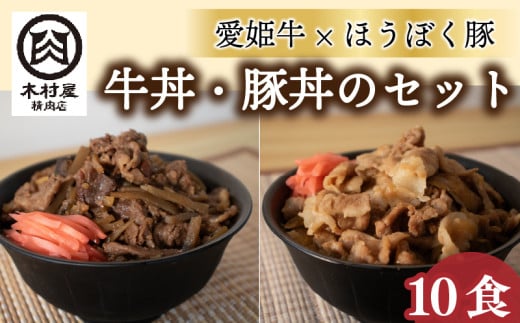 愛姫牛牛丼とほうぼく豚豚丼のセット | 牛丼 豚丼 冷凍 食べ比べセット 愛媛県産 簡単調理 ご当地グルメ 愛媛県 松山市 2010690 - 愛媛県松山市