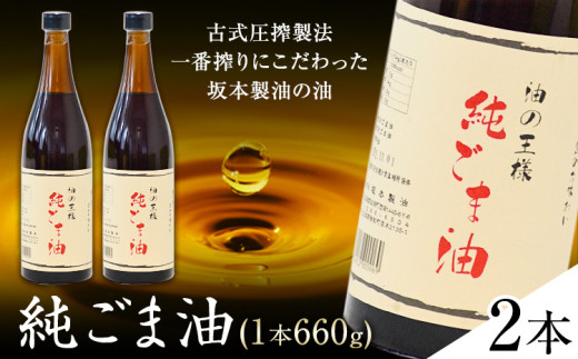 坂本製油の純ごま油 2本 660g 熊本県 御船町 純ごま油 有限会社 坂本製油 ギフト 贈答 お歳暮 お中元 プレゼント《30日以内に出荷予定(土日祝除く)》