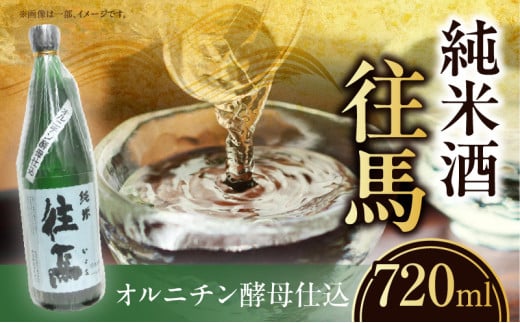 純米酒 往馬 オルニチン酵母仕込 720ml いこま 奈良先端科学技術大学院大学 アルコール 15度 スッキリ 辛口 家呑み 食卓 晩酌 お酒 冷酒 熱燗 大学支援 共同開発 研究 プレゼント ギフト 贈り物 常温 奈良県 生駒市 送料無料