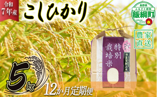 米 皇室献上実績 こしひかり 5kg × 12回 【 12か月 定期便 】( 令和7年産 ) 特別栽培米 仲俣農園 2025年10月上旬頃から順次発送予定 コシヒカリ 白米 精米 お米 信州 276000円 予約 農家直送 長野県 飯綱町 [0672] 240847 - 長野県飯綱町